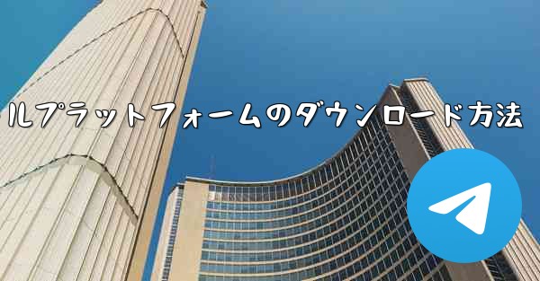 飛行機ソーシャルプラットフォームのダウンロード方法