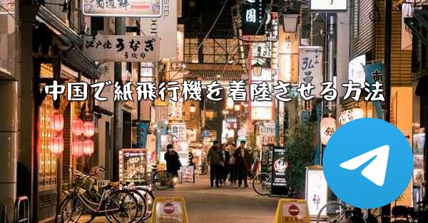 中国で紙飛行機を着陸させる方法
