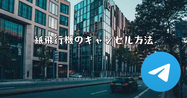 紙飛行機のキャンセル方法