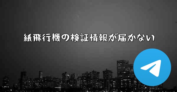 紙飛行機の検証情報が届かない