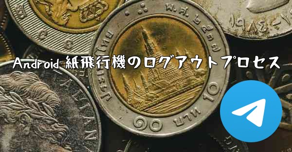 Android 紙飛行機のログアウトプロセス