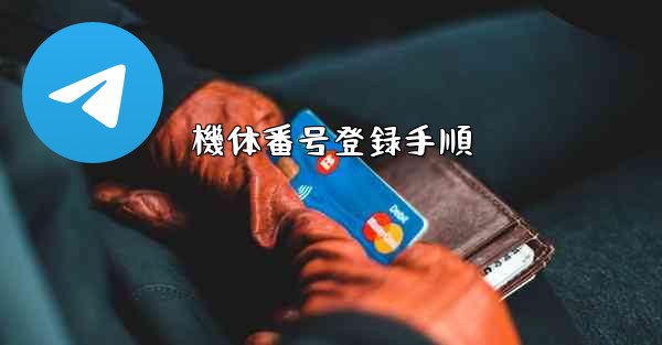 <b>機体番号登録手順</b>