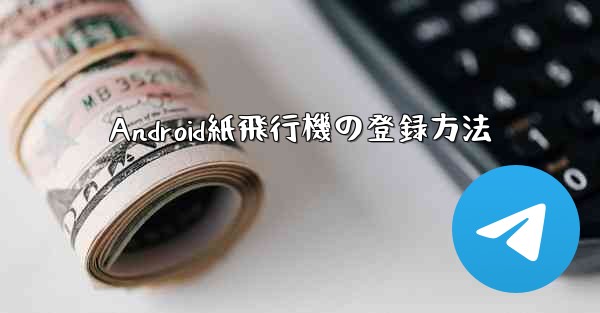 <b>Android紙飛行機の登録方法</b>