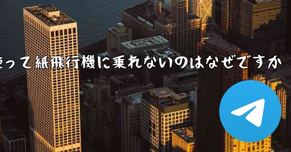 携帯電話番号を使って紙飛行機に乗れないのはなぜですか