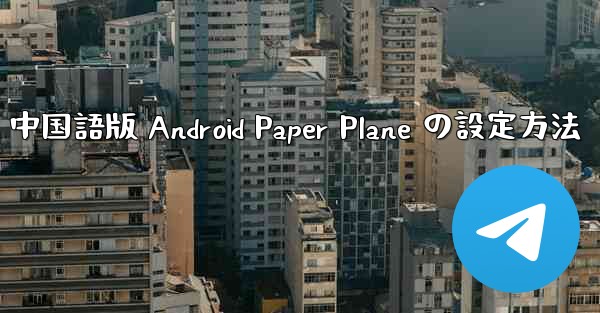 中国語版 Android Paper Plane の設定方法
