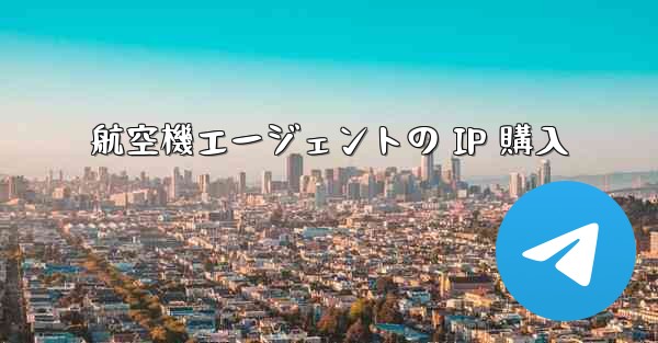 <b>航空機エージェントの IP 購入</b>