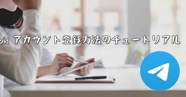 飛行機 Android アカウント登録方法のチュートリアル