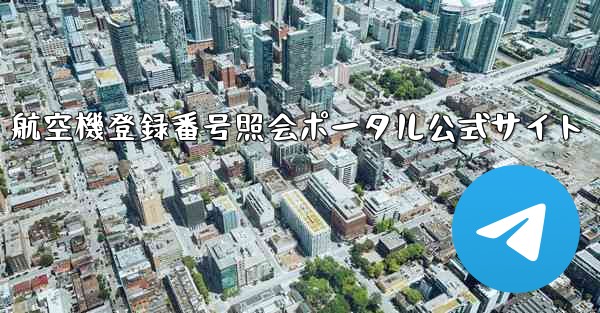 航空機登録番号照会ポータル公式サイト
