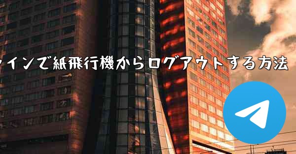 <b>オンラインで紙飛行機からログアウトする方法</b>