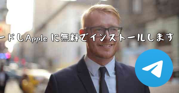 飛行機チャット ソフトウェアのコンピュータ版をダウンロードしApple に無料でインストールします