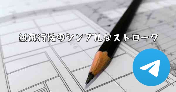 <b>紙飛行機のシンプルなストローク</b>