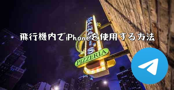 飛行機内でiPhoneを使用する方法