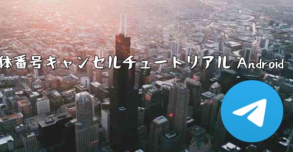 機体番号キャンセルチュートリアル Android