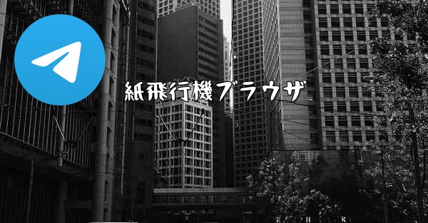 紙飛行機ブラウザ