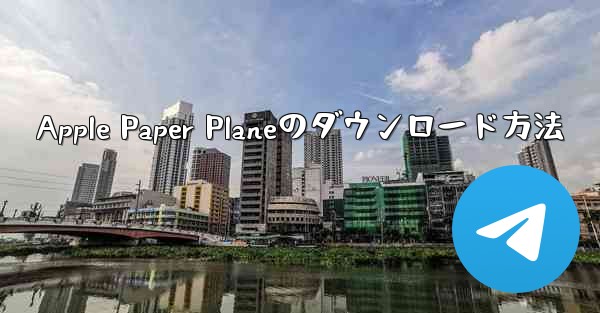 <b>Apple Paper Planeのダウンロード方法</b>