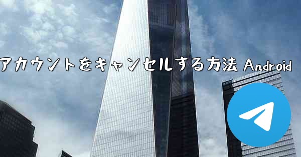 飛行機アカウントをキャンセルする方法 Android