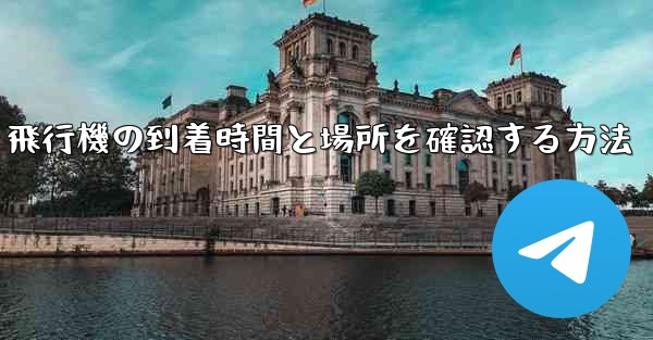 <b>飛行機の到着時間と場所を確認する方法</b>