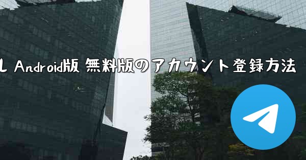 飛行機チュートリアル Android版 無料版のアカウント登録方法