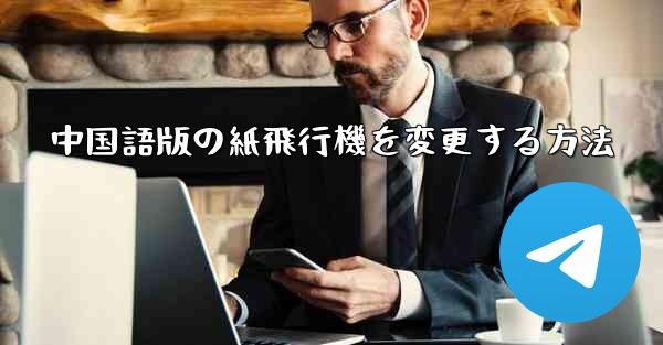 中国語版の紙飛行機を変更する方法