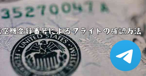 航空機登録番号によるフライトの確認方法