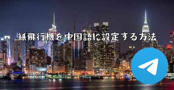 紙飛行機を中国語に設定する方法
