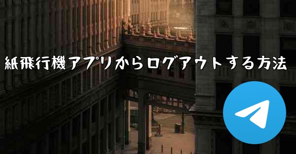 紙飛行機アプリからログアウトする方法