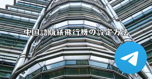 中国語版紙飛行機の設定方法