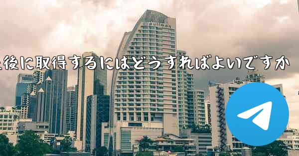 Paper Plane の携帯電話番号がブロックされた後に取得するにはどうすればよいですか