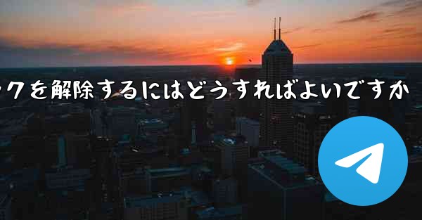 禁止された紙飛行機のブロックを解除するにはどうすればよいですか