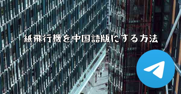 紙飛行機を中国語版にする方法