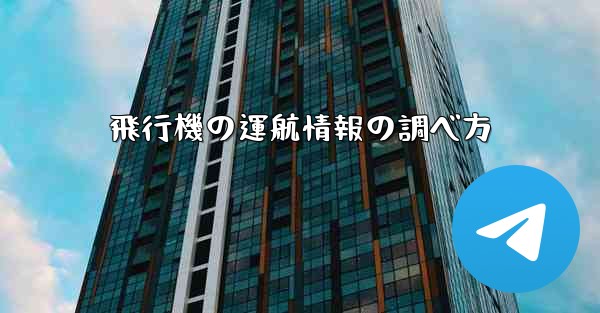 <b>飛行機の運航情報の調べ方</b>