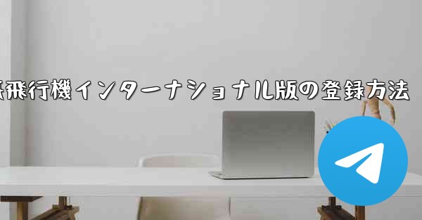 紙飛行機インターナショナル版の登録方法