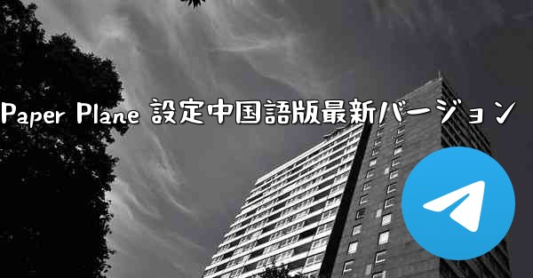 Apple Paper Plane 設定中国語版最新バージョン