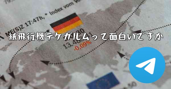 <b>紙飛行機テケガルムって面白いですか</b>
