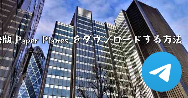 PC 用の中国語版 Paper Planes をダウンロードする方法