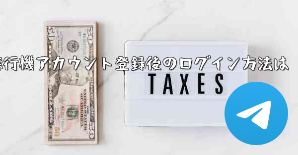 飛行機アカウント登録後のログイン方法は