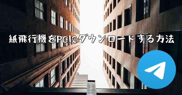紙飛行機をPCにダウンロードする方法