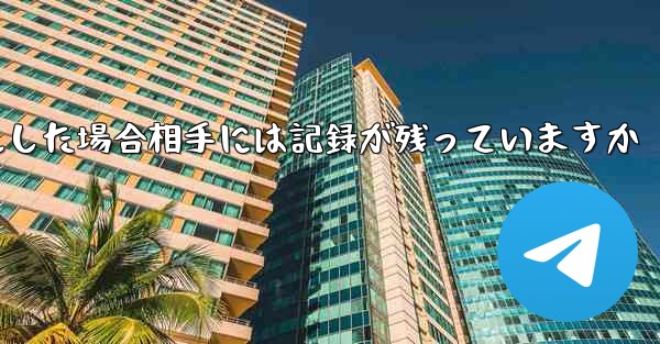 Paper Planeがアカウントをキャンセルした場合相手には記録が残っていますか