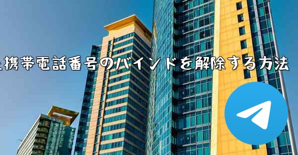 紙飛行機にバインドされた携帯電話番号のバインドを解除する方法