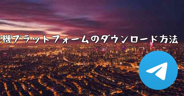 航空機プラットフォームのダウンロード方法