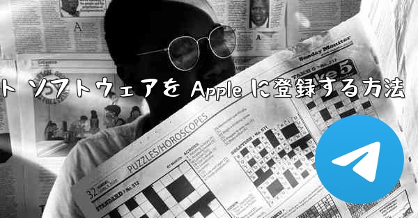 飛行機アプリのチャット ソフトウェアを Apple に登録する方法