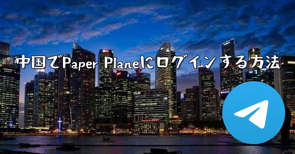 中国でPaper Planeにログインする方法