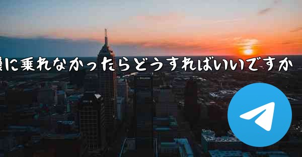 紙飛行機に乗れなかったらどうすればいいですか