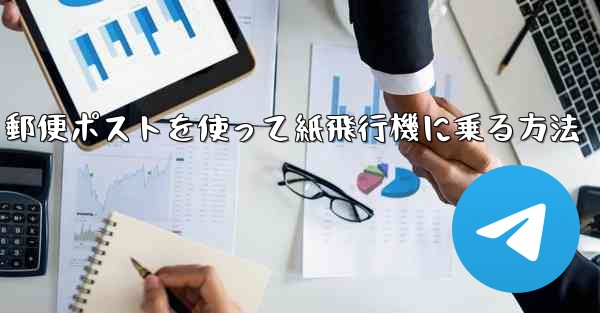 郵便ポストを使って紙飛行機に乗る方法
