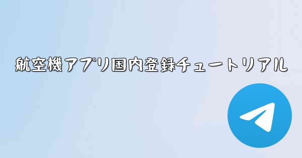 航空機アプリ国内登録チュートリアル