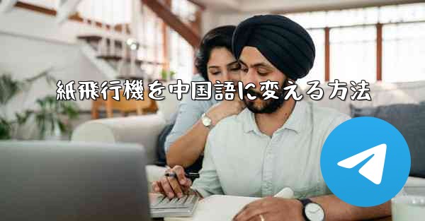 紙飛行機を中国語に変える方法