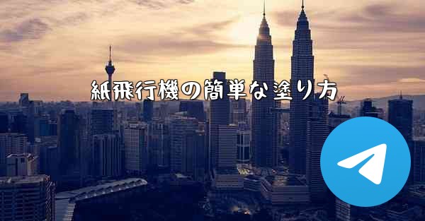 紙飛行機の簡単な塗り方