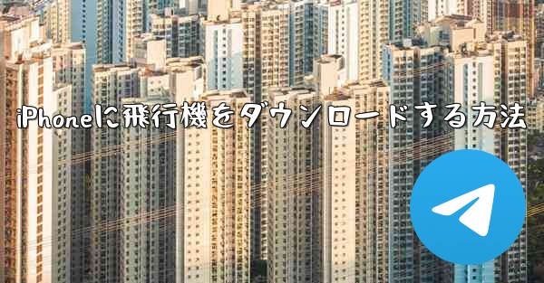 <b>iPhoneに飛行機をダウンロードする方法</b>