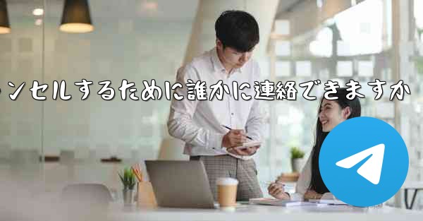 紙飛行機の登録をキャンセルするために誰かに連絡できますか