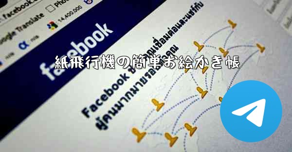 紙飛行機の簡単お絵かき帳